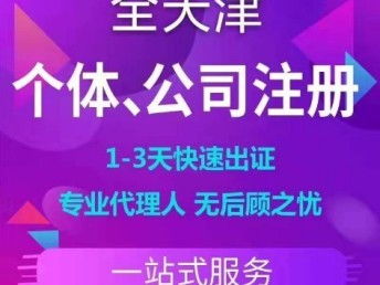 天津工商注冊代辦服務(wù) 提供注冊地址，無隱形費用，便捷高效