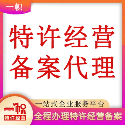 北京特許經(jīng)營(yíng)備案代辦詳細(xì)流程與費(fèi)用解析