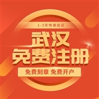 武漢公司注冊(cè) 價(jià)格、流程與代理代辦服務(wù)詳解