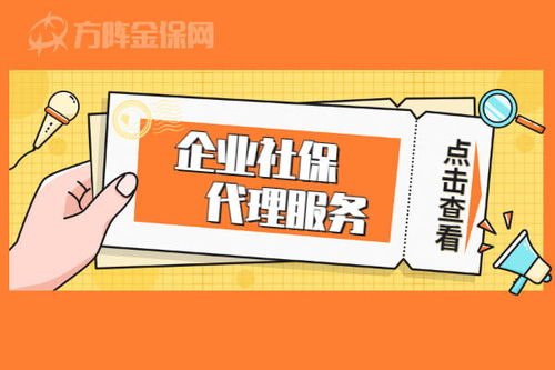 企業社保代理服務 哪些企業需要，代理代辦能帶來什么？