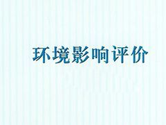 德州立項(xiàng)與濰坊地區(qū)誠(chéng)信代辦環(huán)評(píng)服務(wù)介紹