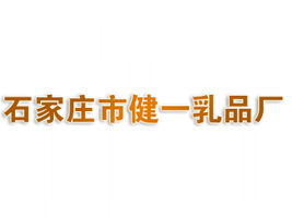 石家莊市健一乳品廠代理商招募 聚焦北京東城市場(chǎng)，共拓健康飲品新藍(lán)海