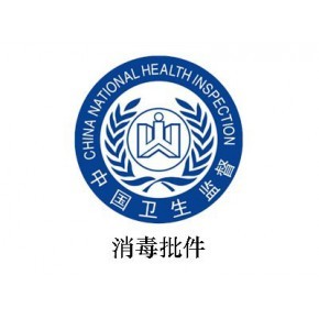 消毒產(chǎn)品生產(chǎn)企業(yè)衛(wèi)生許可證代理代辦 專業(yè)服務(wù)助您高效合規(guī)
