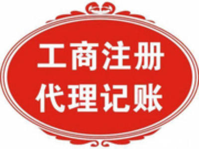 北京公司注冊(cè)與財(cái)稅代辦一站式服務(wù)——北京58同城代理代辦指南