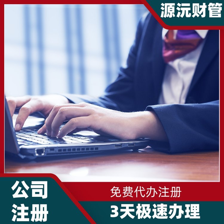 廣州注冊(cè)公司代辦 代理注冊(cè)企業(yè)機(jī)構(gòu) 提供地址掛靠 產(chǎn)品關(guān)鍵詞:代理廣州注冊(cè);廣州注冊(cè)公司代辦機(jī)構(gòu);廣州公司代辦掛靠工廠;代辦掛靠公司;地址掛靠代理機(jī)構(gòu);廣州注冊(cè)公司代理機(jī)構(gòu);廣州好的代辦注冊(cè)公司;公司代辦機(jī)構(gòu)掛靠地址;廣州注冊(cè)公司代辦地址價(jià)格;廣州注冊(cè)公司機(jī)構(gòu);廣州注冊(cè)公司辦理價(jià)格;廣州掛靠地址注冊(cè)公司;廣州代理掛靠機(jī)構(gòu)