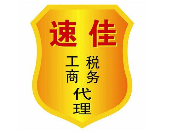 廣西速佳企業(yè)代理咨詢 一站式代辦的明智之選