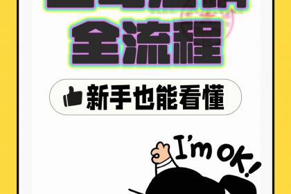 企業(yè)服務(wù)一站式指南 從注冊執(zhí)照到商標注冊的全流程解析
